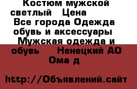 Костюм мужской светлый › Цена ­ 1 000 - Все города Одежда, обувь и аксессуары » Мужская одежда и обувь   . Ненецкий АО,Ома д.